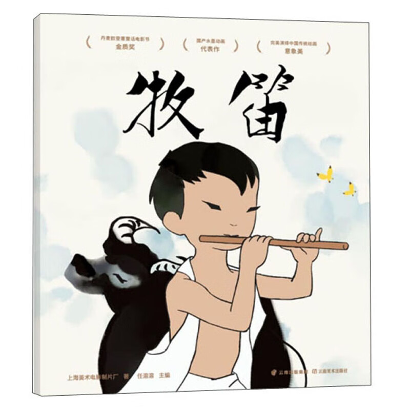 牧笛（动画原片修复。另有益智游戏、故事卡片，多种方式亲子互动。经典书也超好玩！中国经典动画原片精美修复，重现大师杰作）