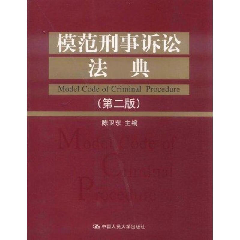 模范刑事诉讼法典(第2版) 陈卫东 作 书籍