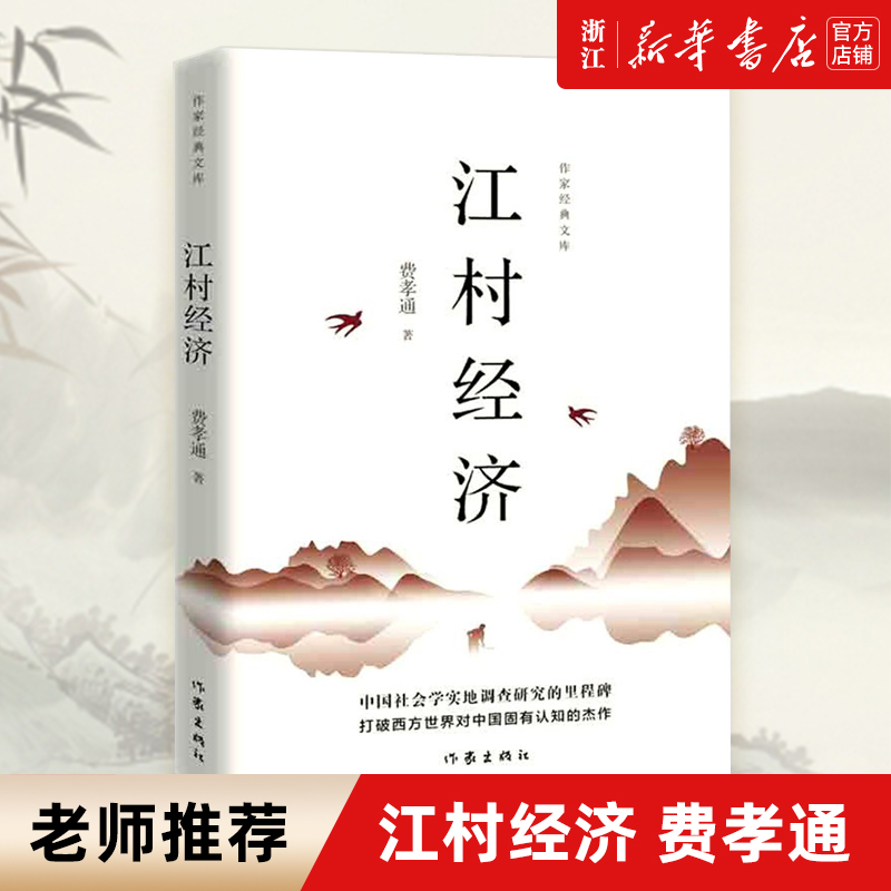 江村经济费孝通另著乡土中国