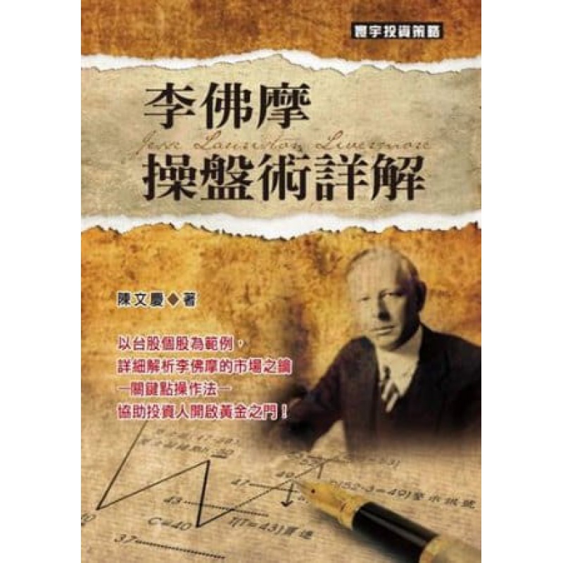 预订台版 李佛摩操盘术详解 详述李佛摩的操盘术与交易哲理方法商业理财金融投资书籍港台原版书籍
