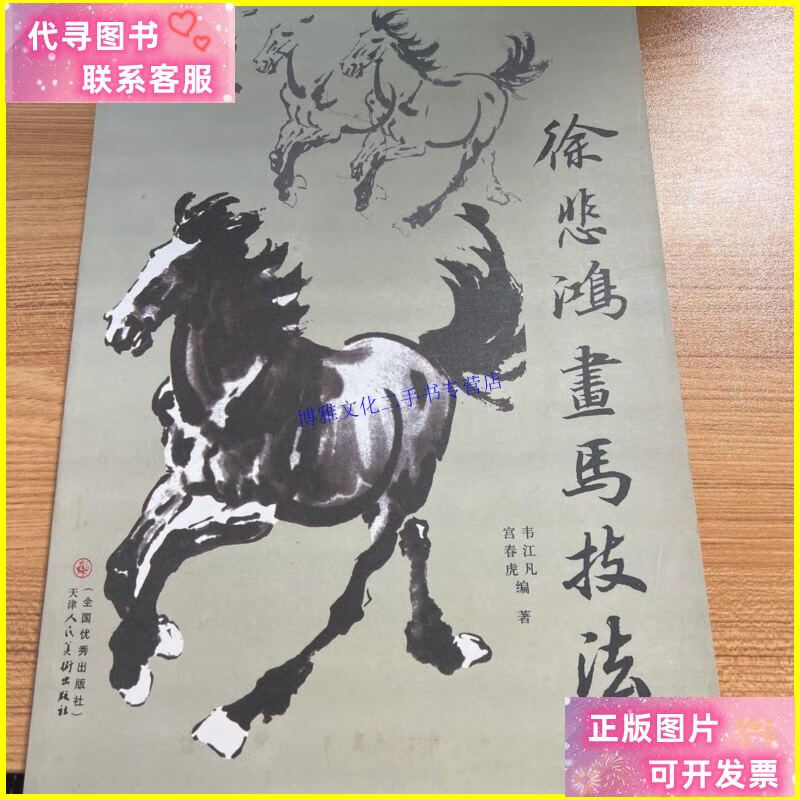 【二手9成新】徐悲鸿画马技法 /韦江凡,宫春虎 天津人民美术出版