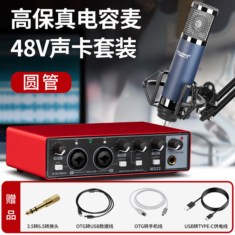 Depusheng MD22直播声卡套装电脑手机直播录音有声书录制K歌编曲48V电容麦克风乐器收配音 直播声卡+圆形电容麦克风