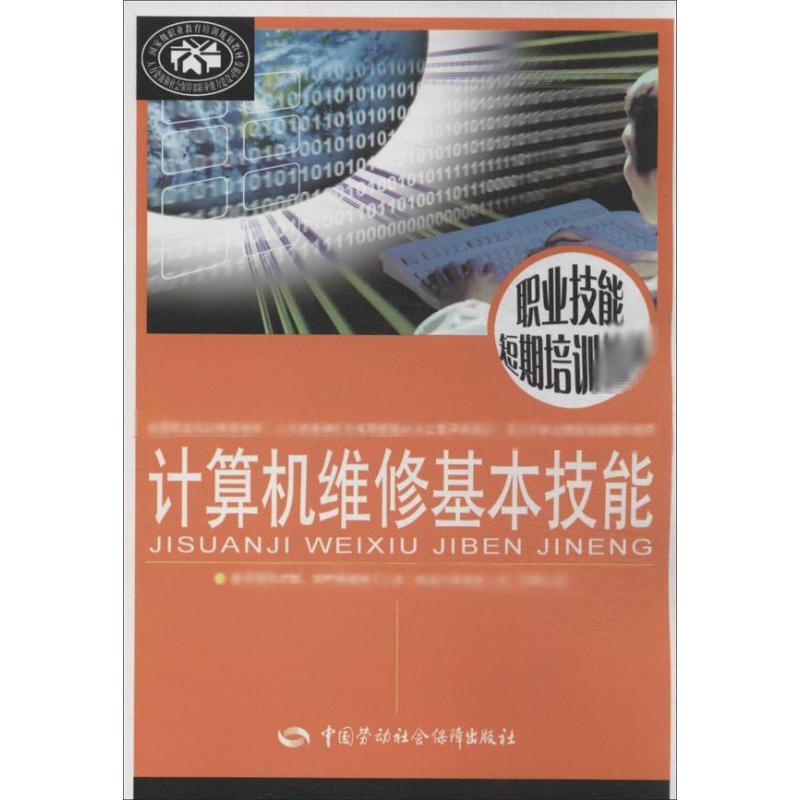 计算机维修基本技能 吴新华 编 书籍