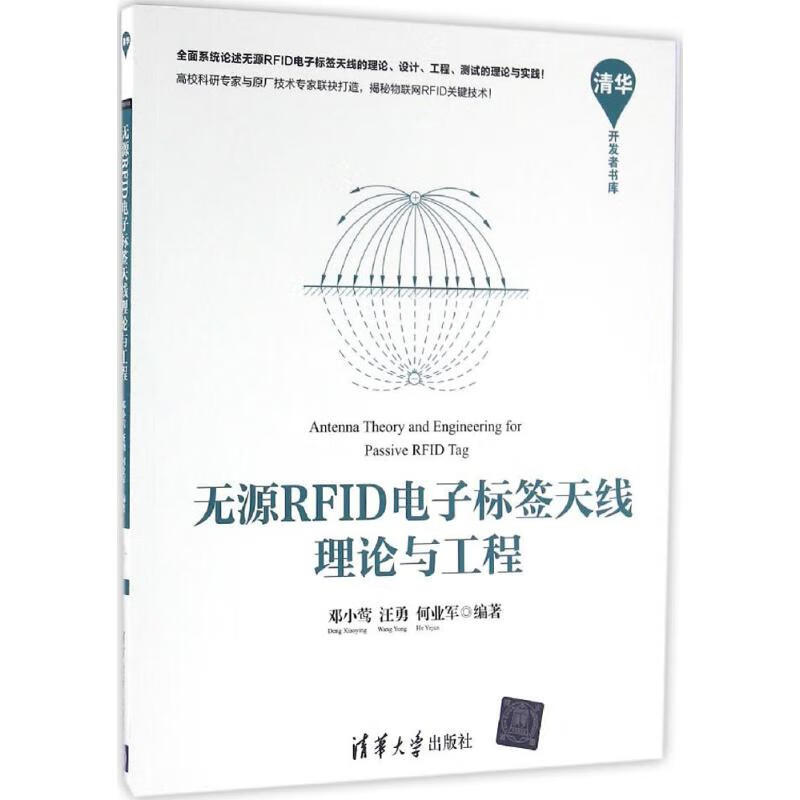 无源RFID电子标签天线理论与工程 邓小莺,汪勇,何业军 编 书籍
