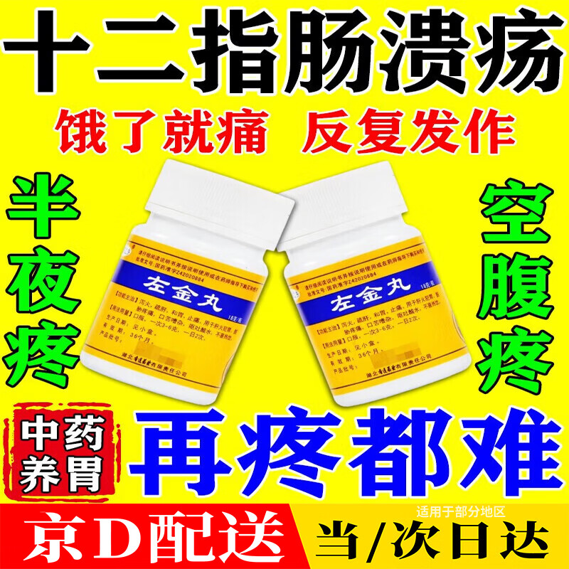 黄连之乡 左金丸18g十二指肠溃疡胃和十二指肠溃疡胃黏膜修复药治胃炎