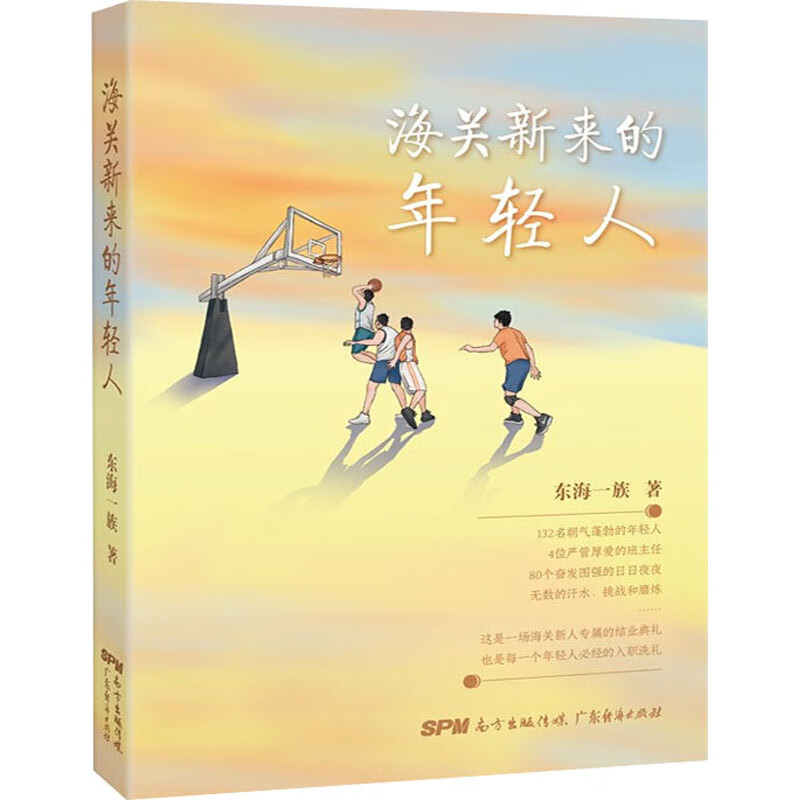 海关新来的年轻人 东海一族 著 中信书店