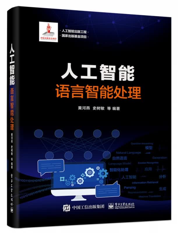 人工智能(语言智能处理)(精)