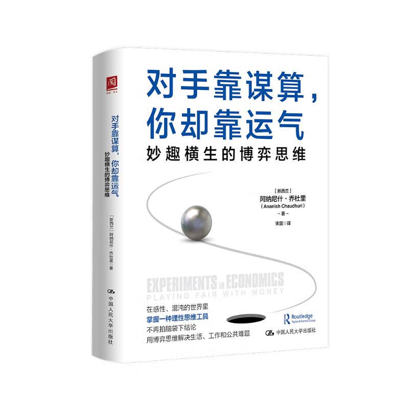 对手靠谋算，你却靠运气：妙趣横生的博弈思维详情图