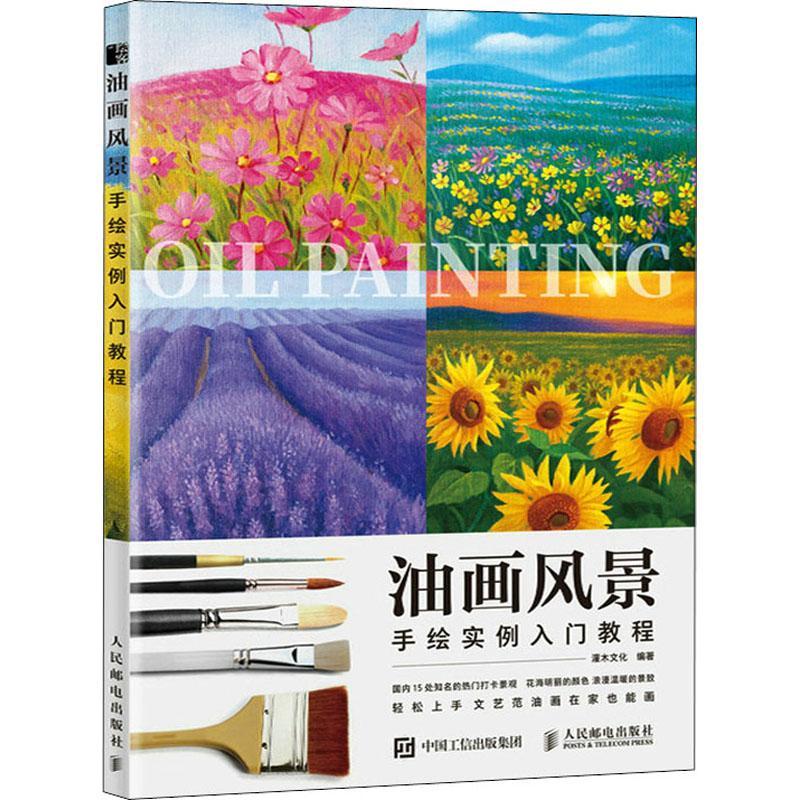 正版现货 油画风景手绘实例入门教程 9787115582171  灌木文化 人民邮电出版社绘画