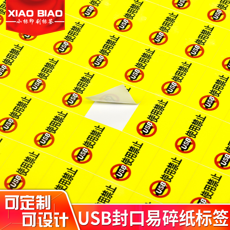 smingda 电脑主机usb封口标签 易碎纸不干胶 防拆防揭防撕贴纸 保密