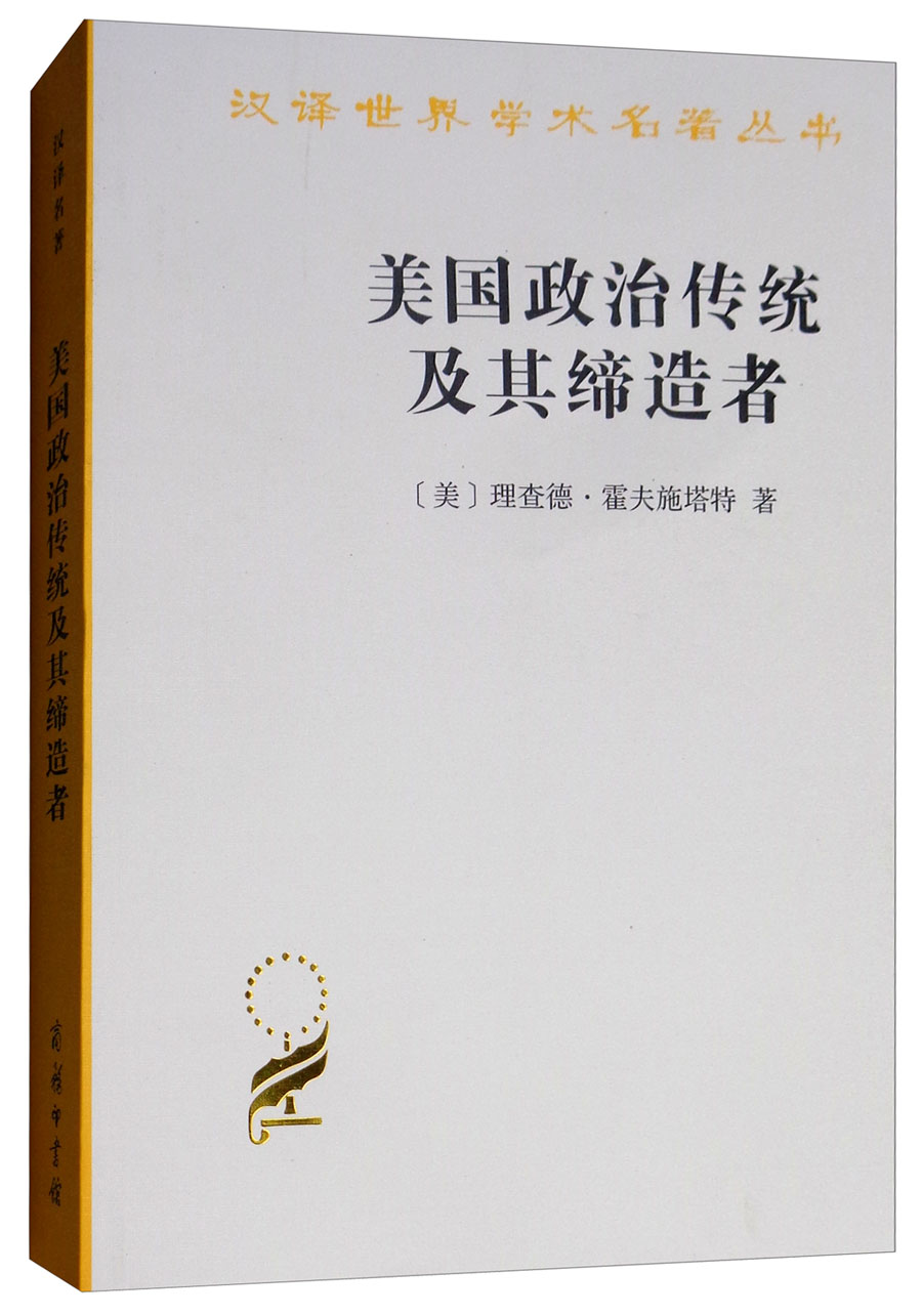 美国政治传统及其缔造者/汉译世界学术名著丛书