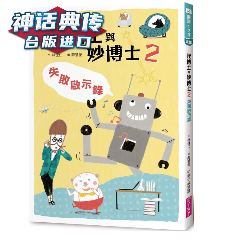 怪博士与妙博士2:失败启示录 林世仁 亲子天下 书 儿童故事台正版 原版 繁体中文版进口书