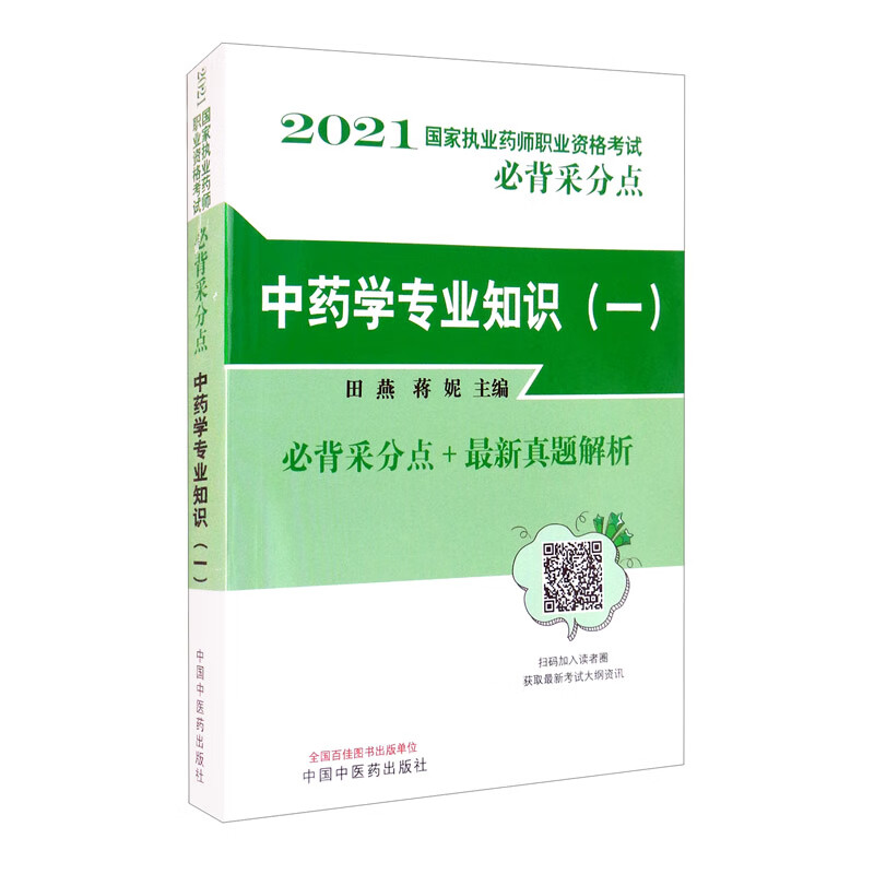 2021年中药学专业知识（一）国家执业药师职业资格考试必背采分点+真题解析 田燕 蒋妮 中国中医药出版社 书籍