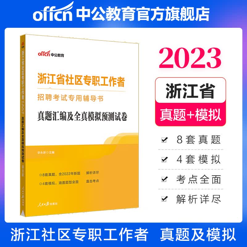 中公教育2023浙江省社区专职工作者招聘考试书：真题汇编及全真模拟预卷