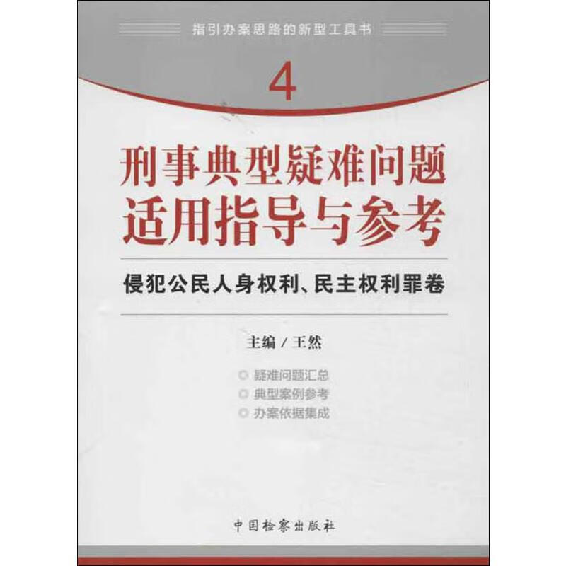 刑事典型疑难问题适用指导与参考 侵犯公民人身权利、民主权利罪卷 王然 编 书籍