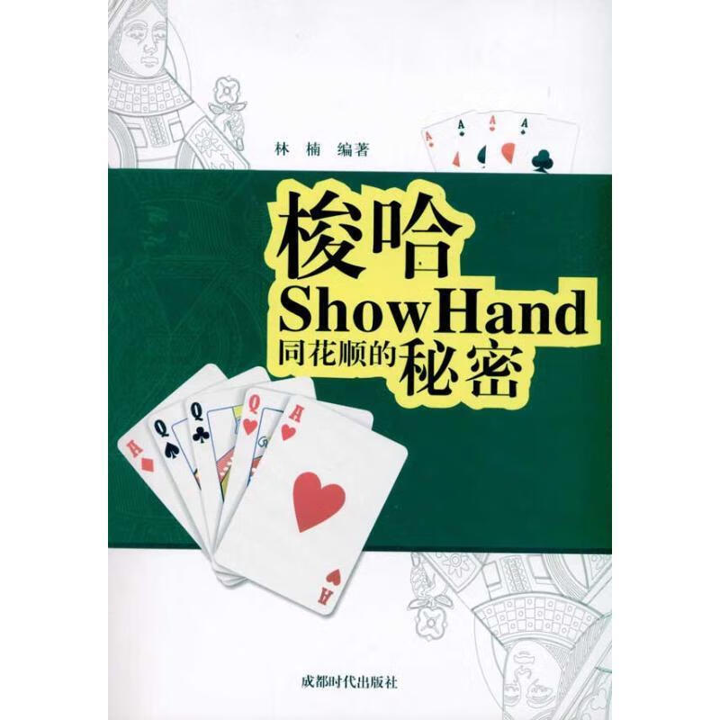 【正版】 梭哈--同花顺的秘密 林楠 编著 9787546403304