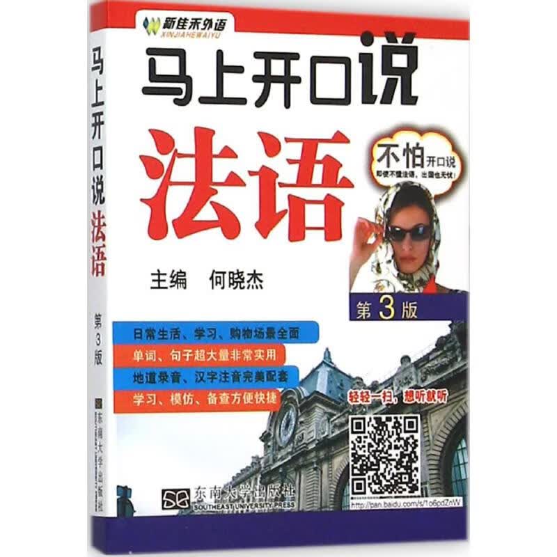 马上开口说法语(第3版) 何晓杰 主编 作 书籍