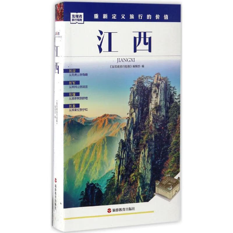江西 《发现者旅行指南》编辑部 编 书籍
