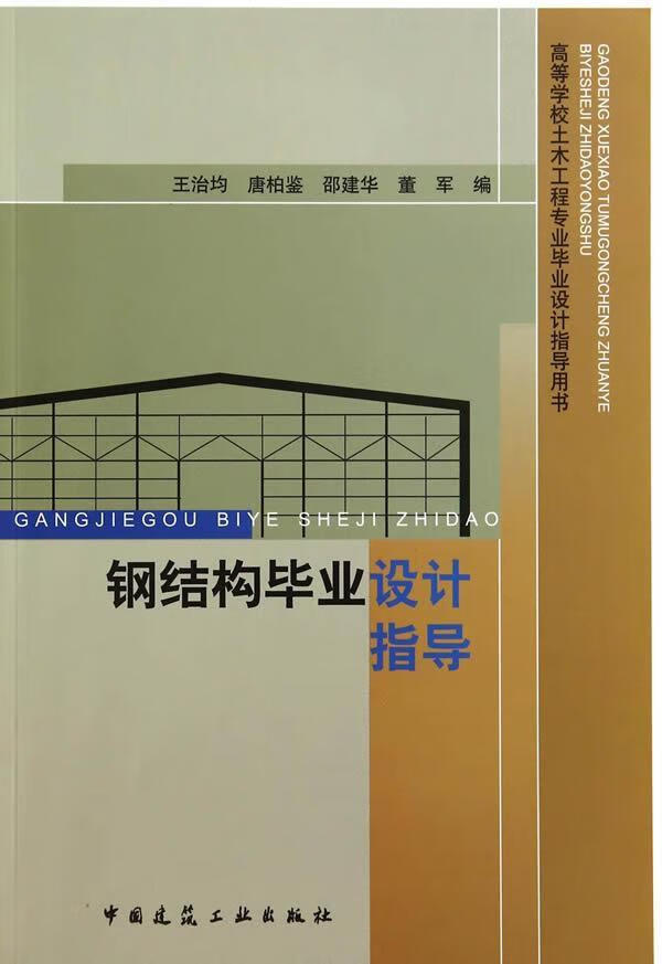 钢结构毕业设计指导建筑 图书
