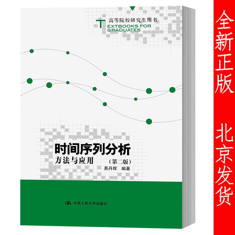 时间序列分析 方法与应用 第二版 易丹辉 中国人民大学出版社 高等院校研究生用书教材