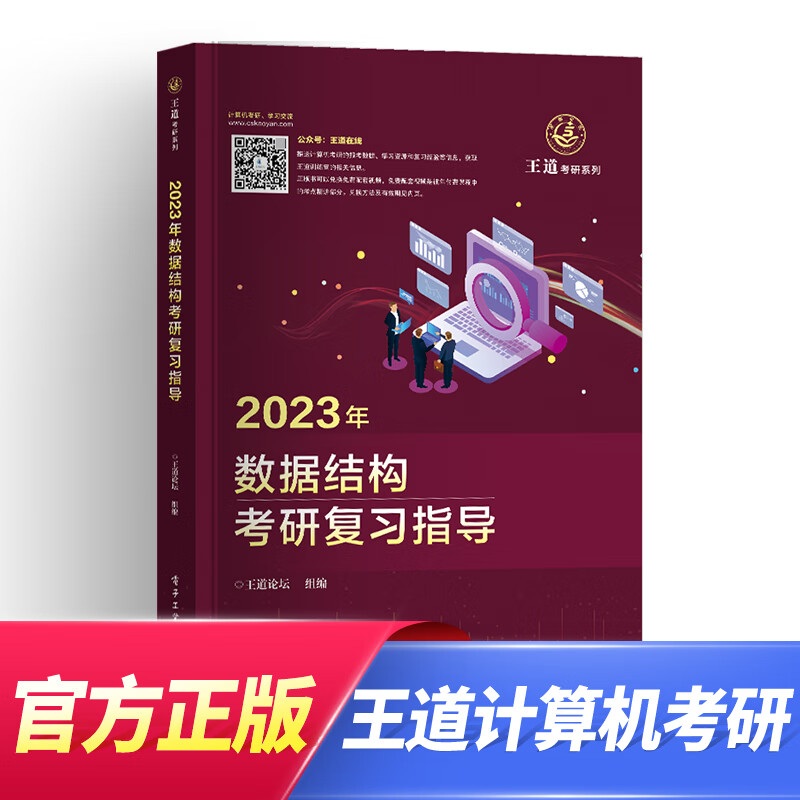 2023王道408考研数据结构天勤计算机组成原理操作系统网络教材（自选） 王道：数据结构 1本