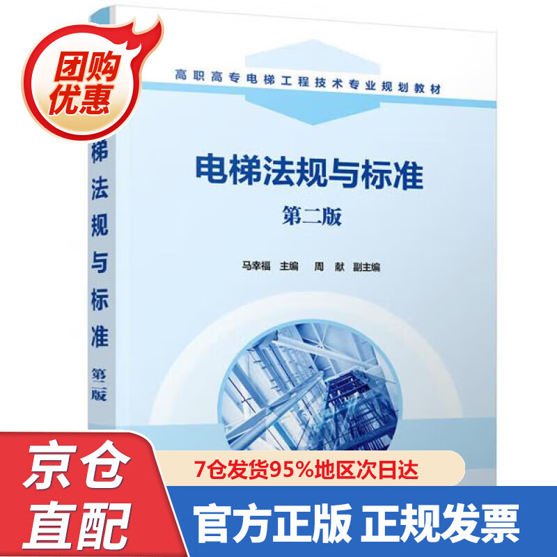 【新书正版】电梯法规与标准（马幸福）（第二版） 978722369376 马幸福主编周献副 主编 化学工业出版