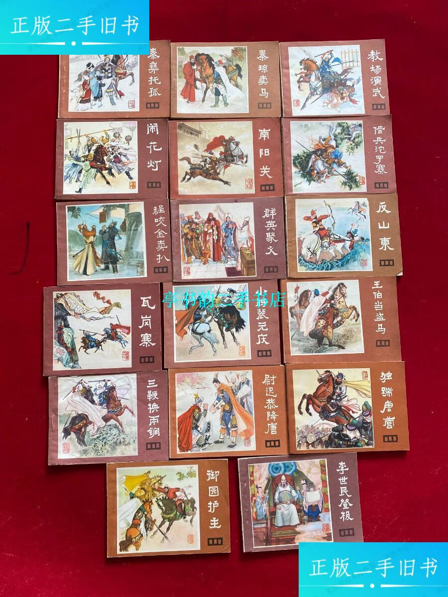 【二手9成新】连环画说唐;秦彝托孤,秦琼卖马,教场演武,闹花灯,借兵沱