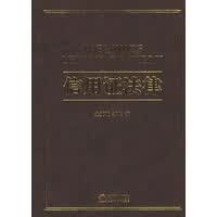 信用证法律 金赛波,李健 法律出版社 9787503641596