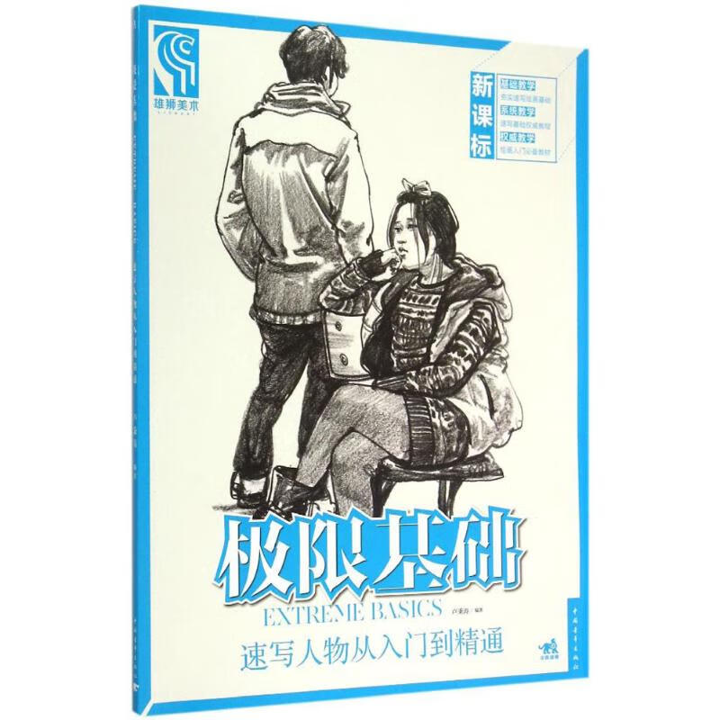 速写人物从入门到精通 卢秉涛 编 作 书籍