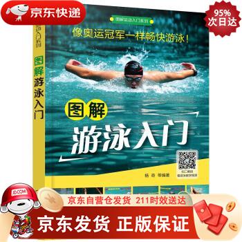 图解运动入门系列--图解游泳入门 9787122289377正版SN4575