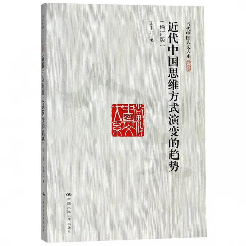 近代中国思维方式演变的趋势(增订版)/当代中国人文大系