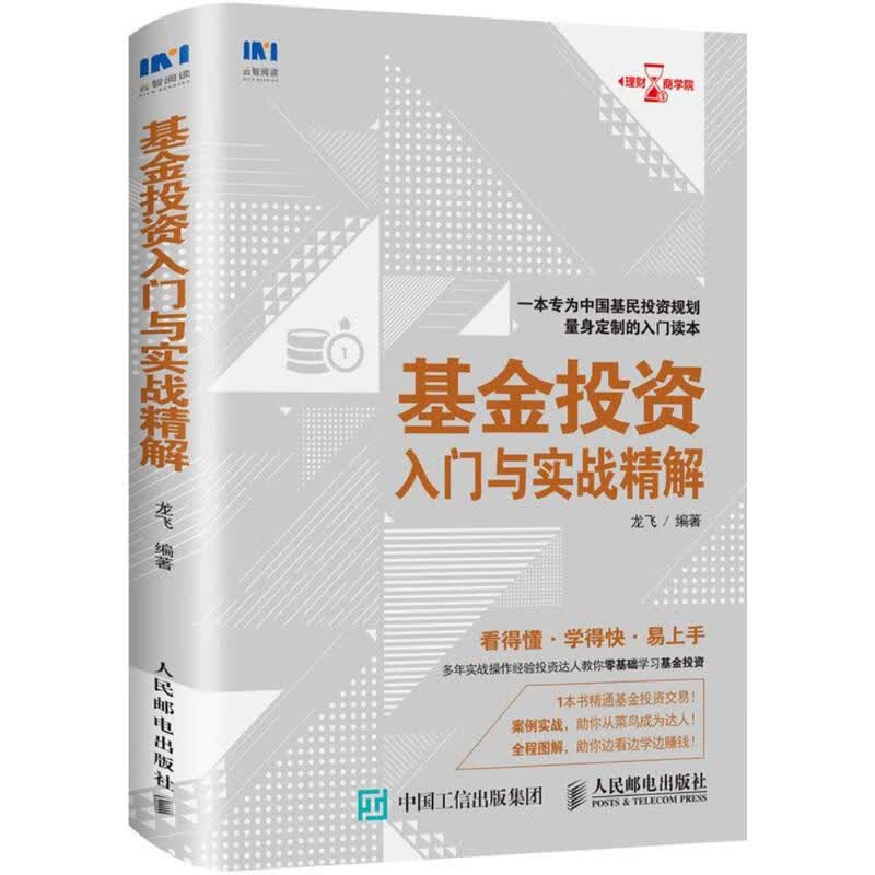 基金投资入门与实战精解