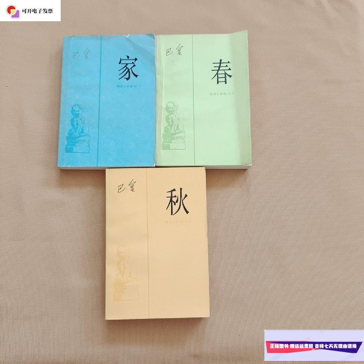 【二手9成新】激流三部曲(家春秋)全三册 /巴金 人民文学出版社