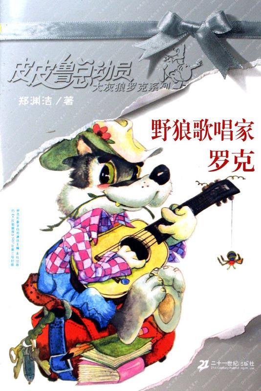 野狼歌唱家罗克