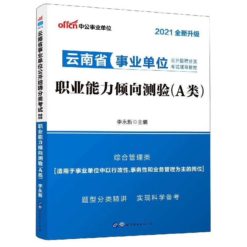 职业能力倾向测验(A类综合管理类2021全新升级云南省事业单位公开招聘分类考试辅导教