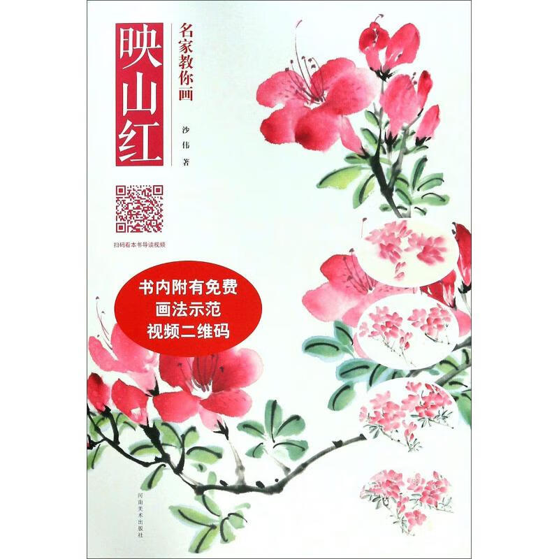 名家教你画映山红 沙伟  书籍