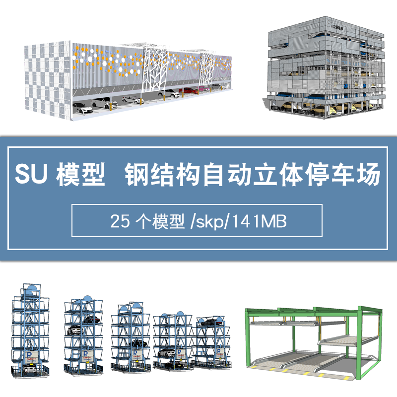 全自动循环立体停车场停车棚停车楼车库su模型草图大师钢结构机械