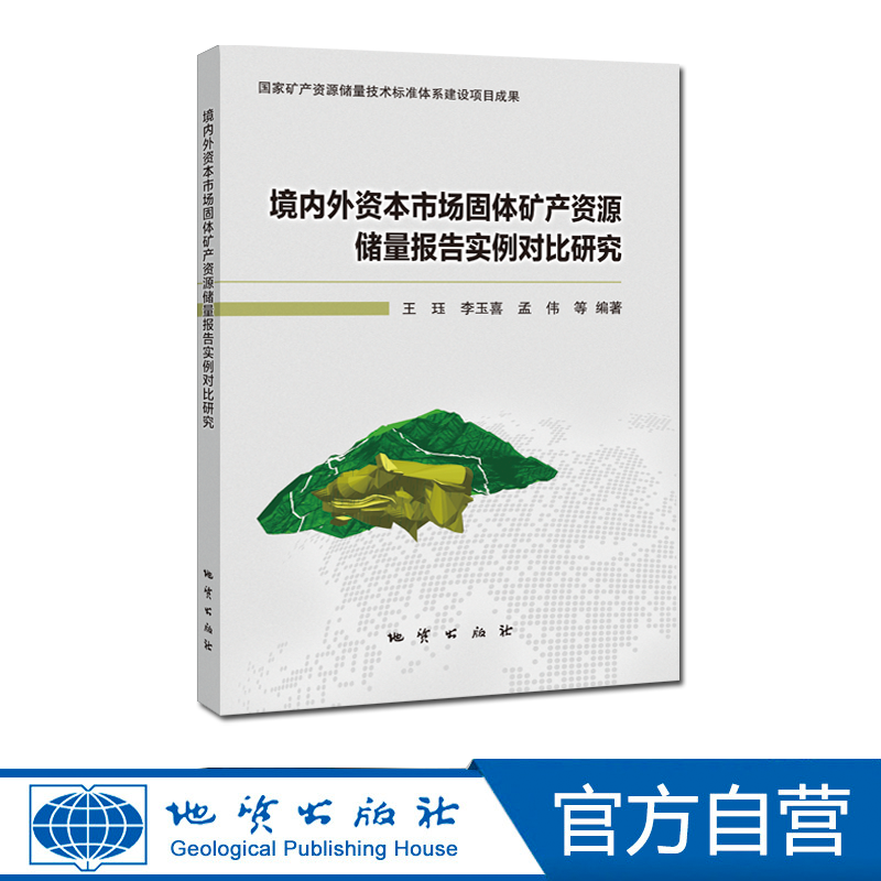 【地质出版社官方】境内外资本市场固体矿产资源储量报告实例对比研究属于什么档次？
