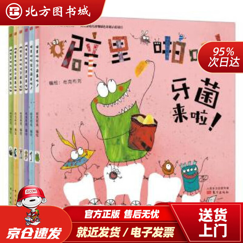 【正版现货】噼里啪啦细菌来啦（套装共6册）北京布克布克文化发展有限公司东方出版社 北方图书城