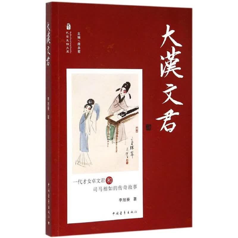 大汉文君 李旭葵 ;席永君 丛书主编 书籍