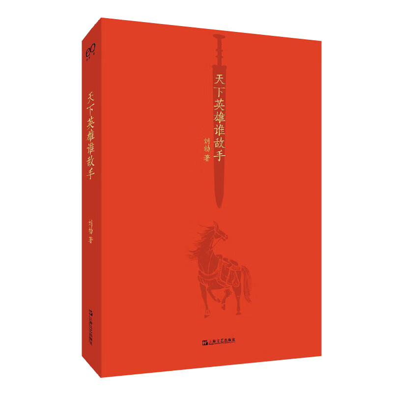 天下英雄谁敌手（刘勃说书） 刘勃