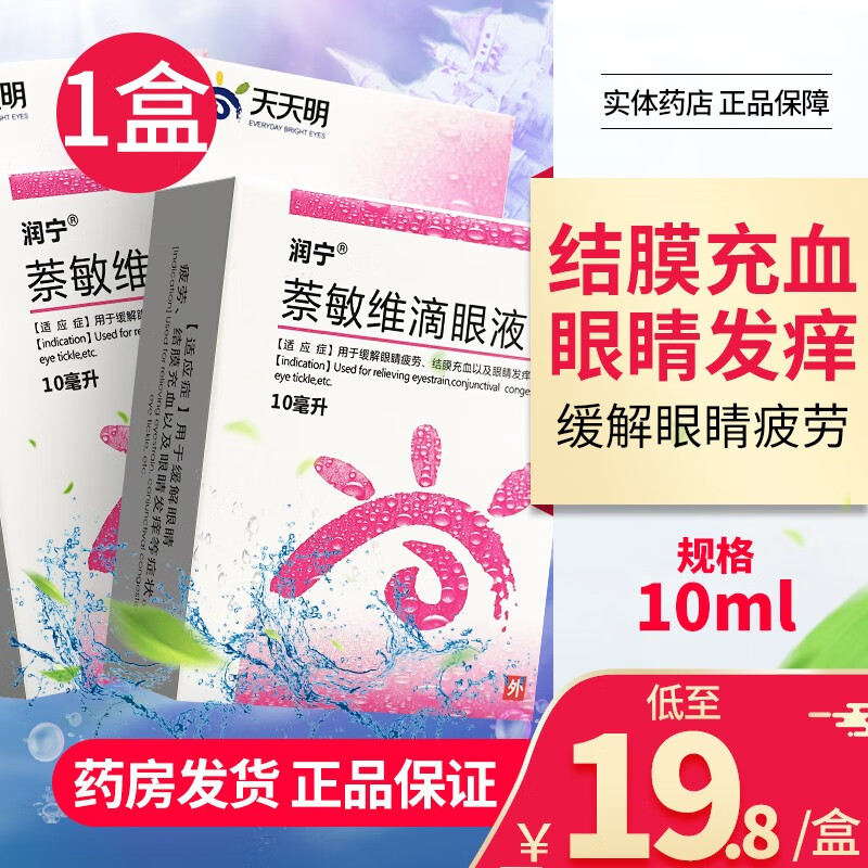 润宁萘敏维滴眼液10ml奈敏维 缓解眼疲劳瘙痒结膜充血奈敏维滴眼液眼药水 【1盒装】联系咚咚改19.8元/盒