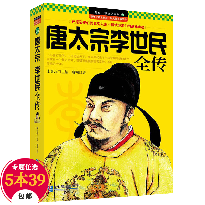 【包邮】读史系列 唐太宗李世民全传