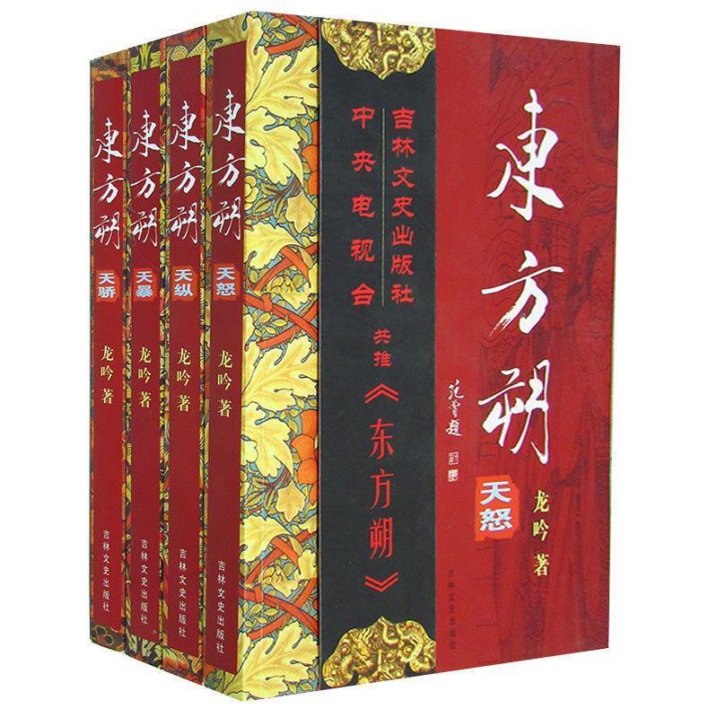 【正版】东方朔:天怒