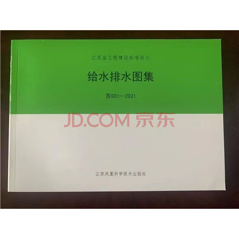 苏S01-2021 给水排水图集 江苏省省标 给水排水图集
