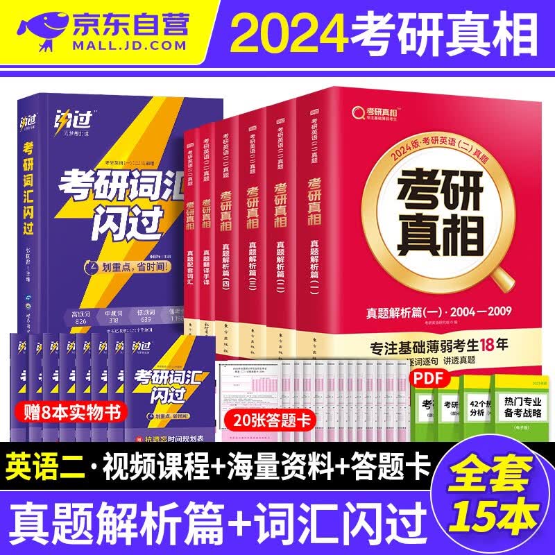 【单本包邮】考研真相英语二2024 词汇闪过+历年真题解析（2004-2023）+配套词汇+翻译手译 可搭配词汇闪过单词红宝书恋练有词句句真研张剑黄皮书