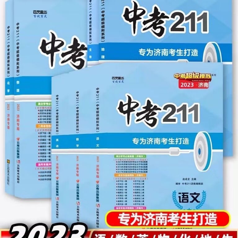 2023版211数学模拟总复习济南专版 23版语数英