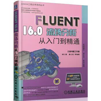 Fluent16.0流场分析从入门到精通9787111546665机械工业出版社