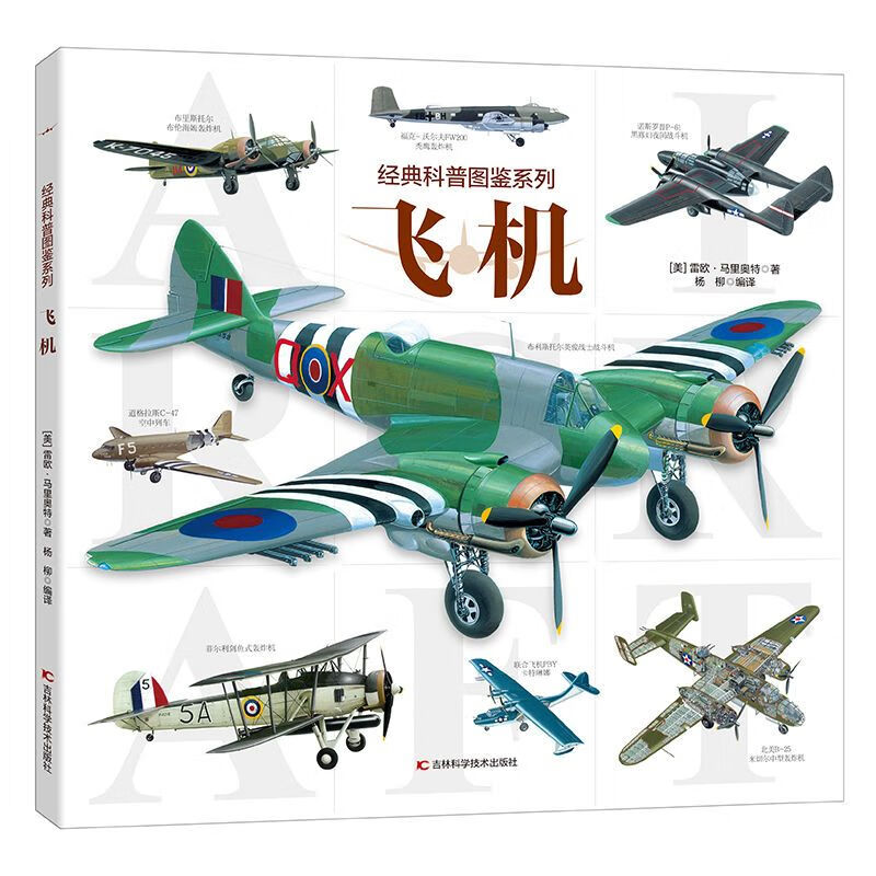 经典科普图鉴系列飞机正版书籍关于各种飞机种类类型的书科普百科