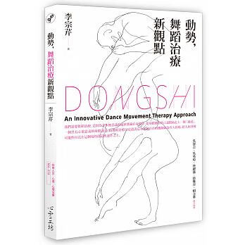 现货 动势 舞蹈治疗新观点 台版原版